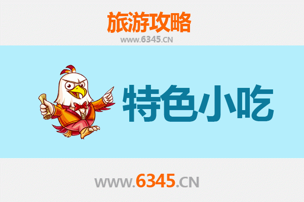 赣州大余必吃特色小吃指南