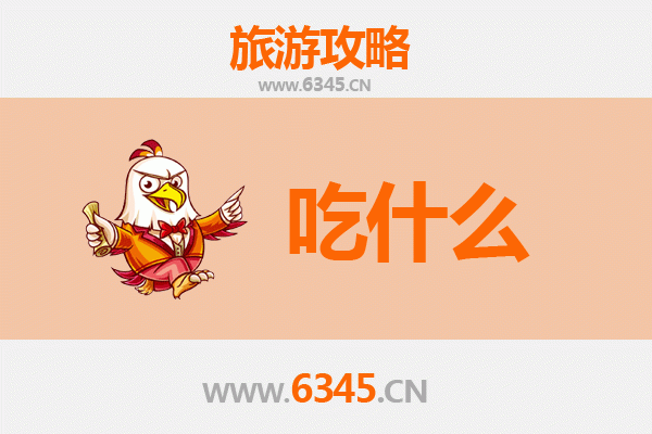 赣州大余美食必吃清单